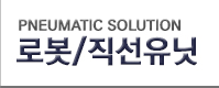 로봇/직선유닛