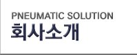 회사소개